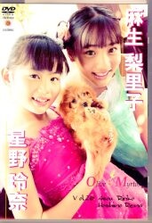 麻生梨果子 星野玲奈