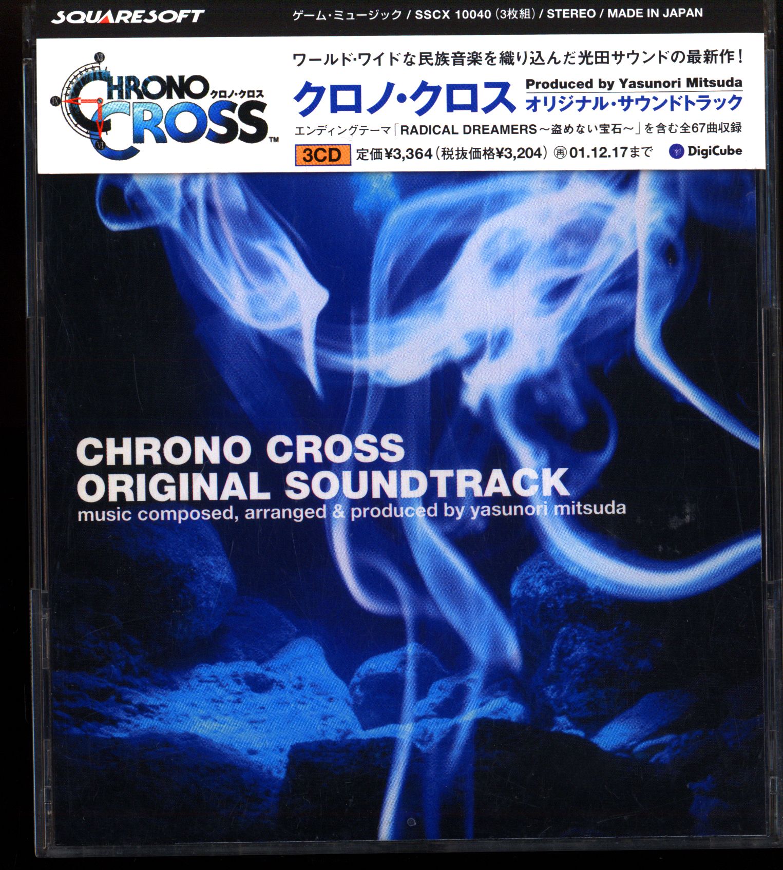 クロノ・クロス オリジナルサウンドトラック