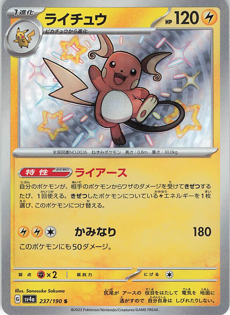 Pokemon SV4a 237/190 ライチュウ S | まんだらけ Mandarake