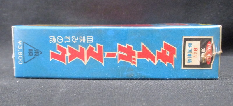 タイガーマスク 血まみれの虎 マジンガーＺ 大空の死斗 8ミリフィルム