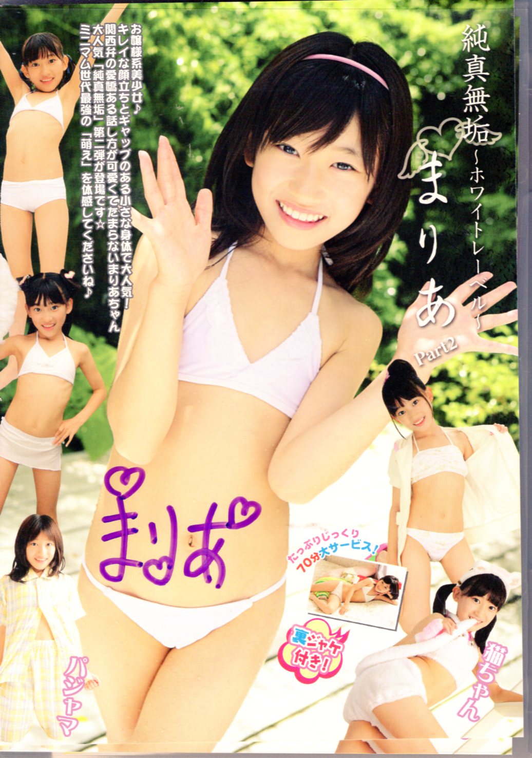 まりあ⊆純真無垢ホワイトレーベルまりあPart4⊆ - DVD