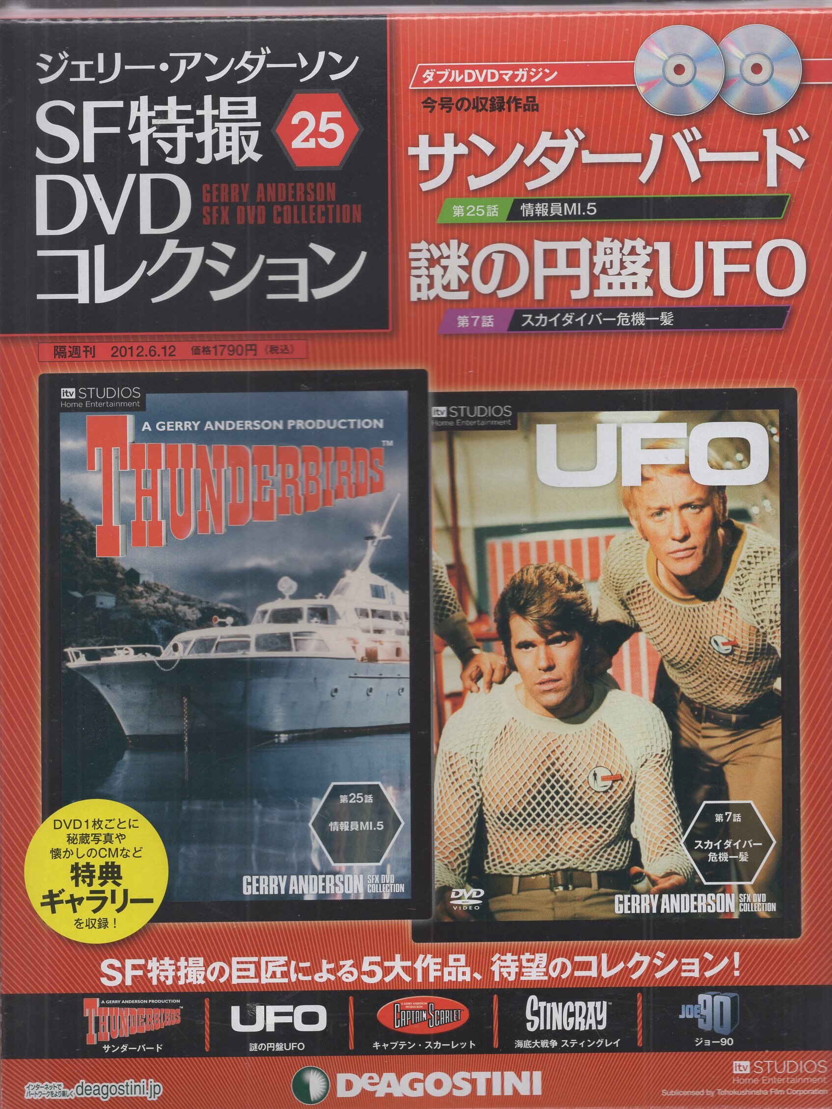 サンダーバード ジェリー・アンダーソンSF特撮DVDコレクション - DVD 