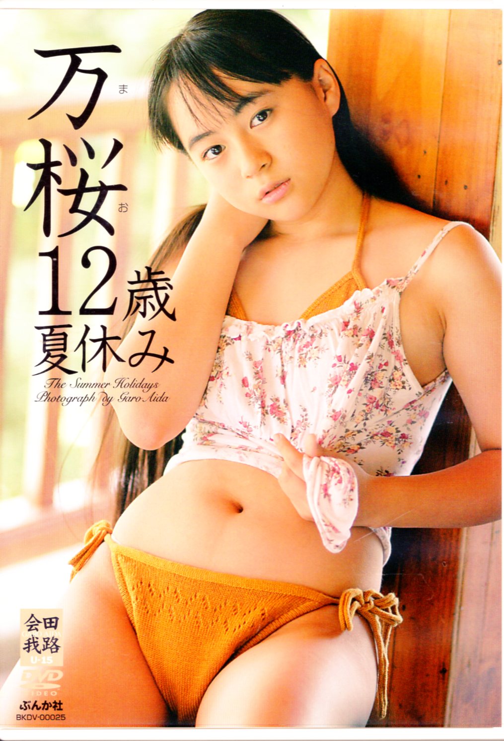 小林万桜 DVD「万桜 ～桜桃～」BKDV-00203 中古 匿名配送有 - DVD