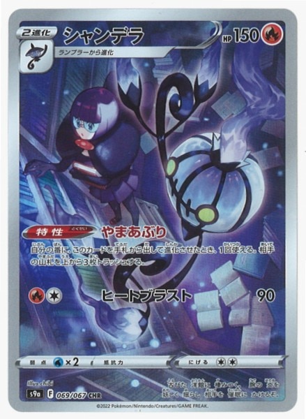 【PSA10】シャンデラ CHR S9a バトルリージョン