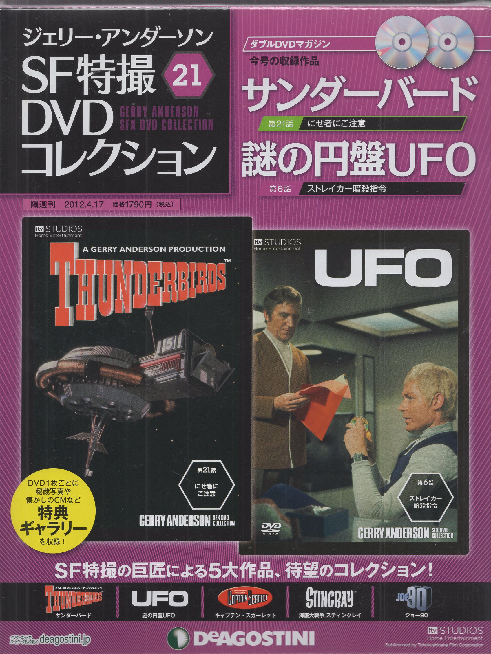 ジェリー・アンダーソンSF特撮DVDコレクション【謎の円盤UFO】DVD全26 