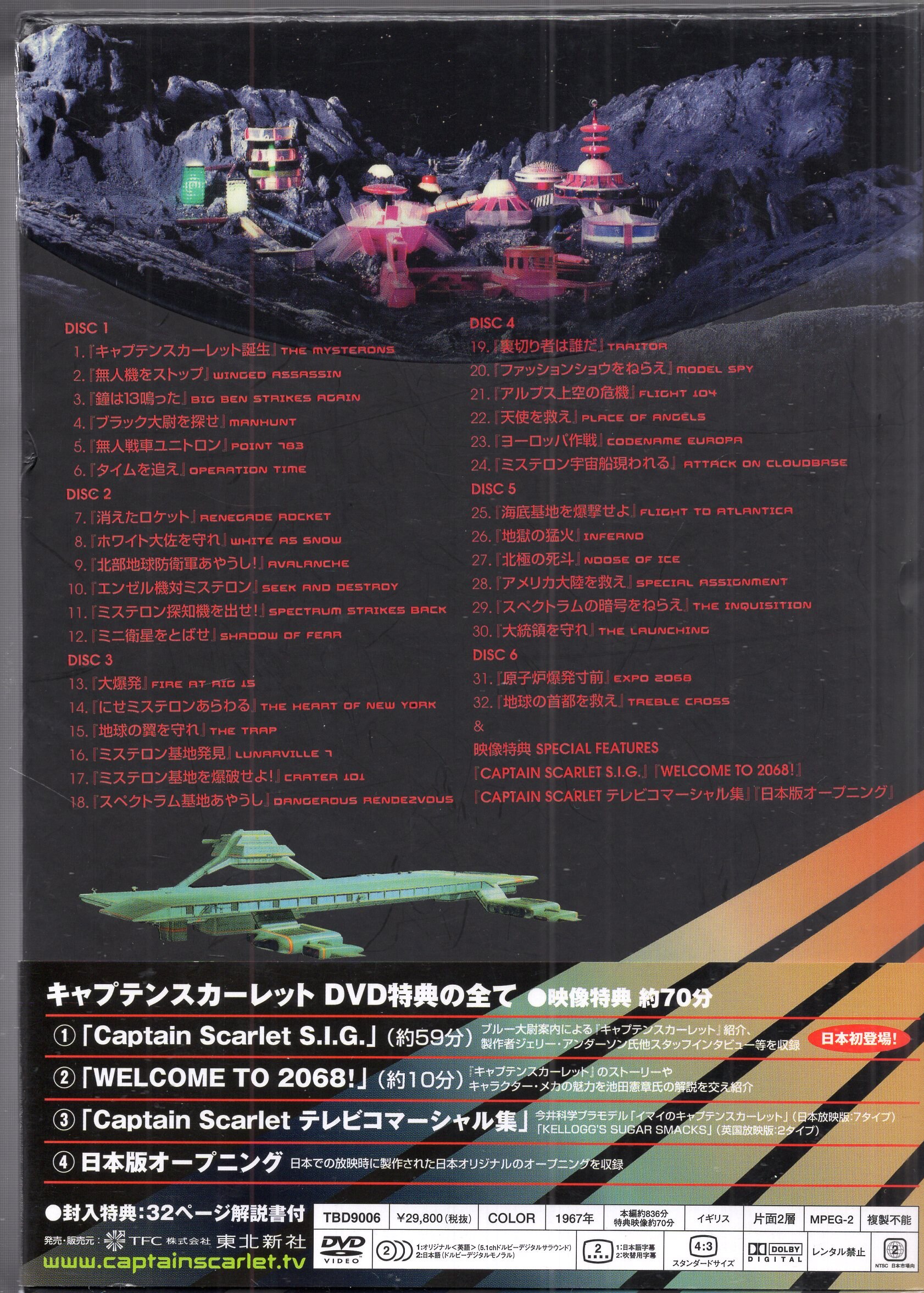 Tohokushinsha Tokusatsu DVD Normal) Captain Scarlet collector's