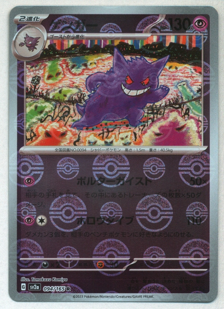 Gengar (094/165), Busca de Cards