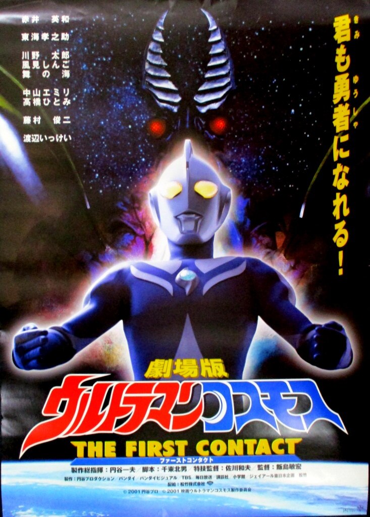 劇場版 ウルトラマンコスモス ＴＨＥ ＦＩＲＳＴ ＣＯＮＴＡＣＴ／円谷一夫（製作総指揮）