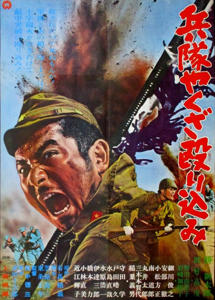 大映 兵隊やくざ殴り込み B2ポスター | まんだらけ Mandarake