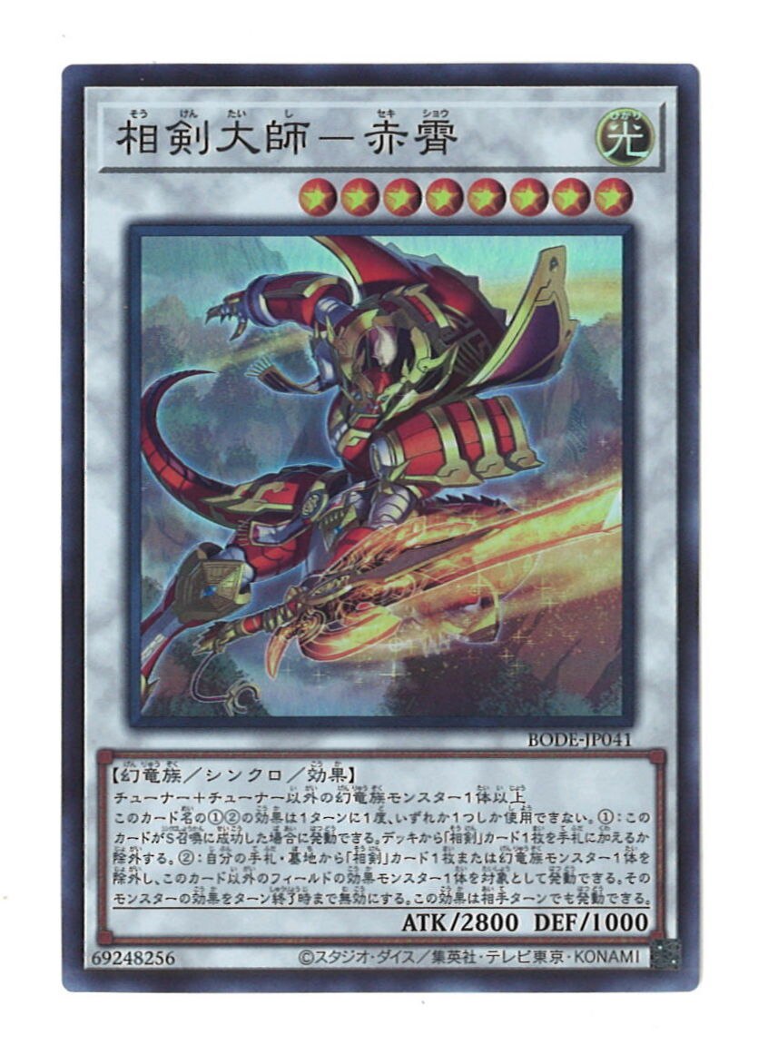 相剣大師ー赤霄 - 遊戯王OCG デュエルモンスターズ