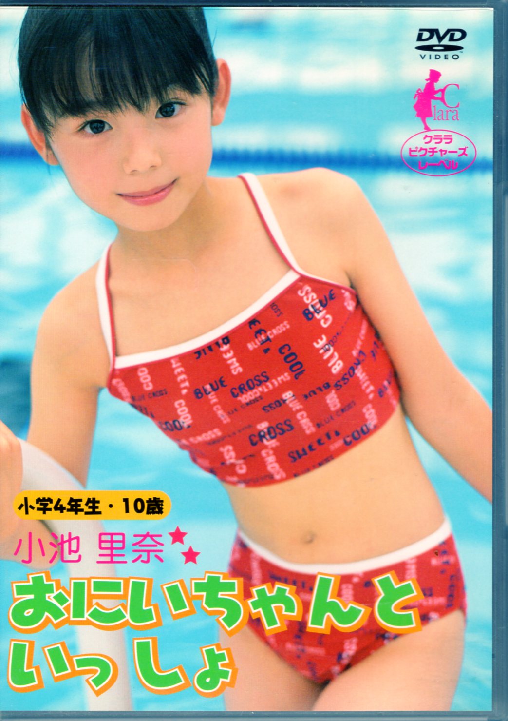 小池里奈　下着 日本メディアサプライ DVD 小池里奈 おにいちゃんといっしょ | まんだらけ Mandarake