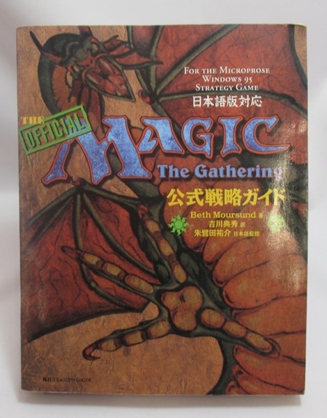 Magic:the gathering : 日本語版対応公式戦略ガイド