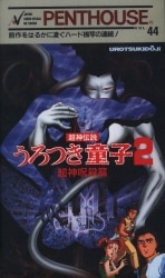 アニメベータ 超神伝説 うろつき童子2 超神呪殺篇 | ありある