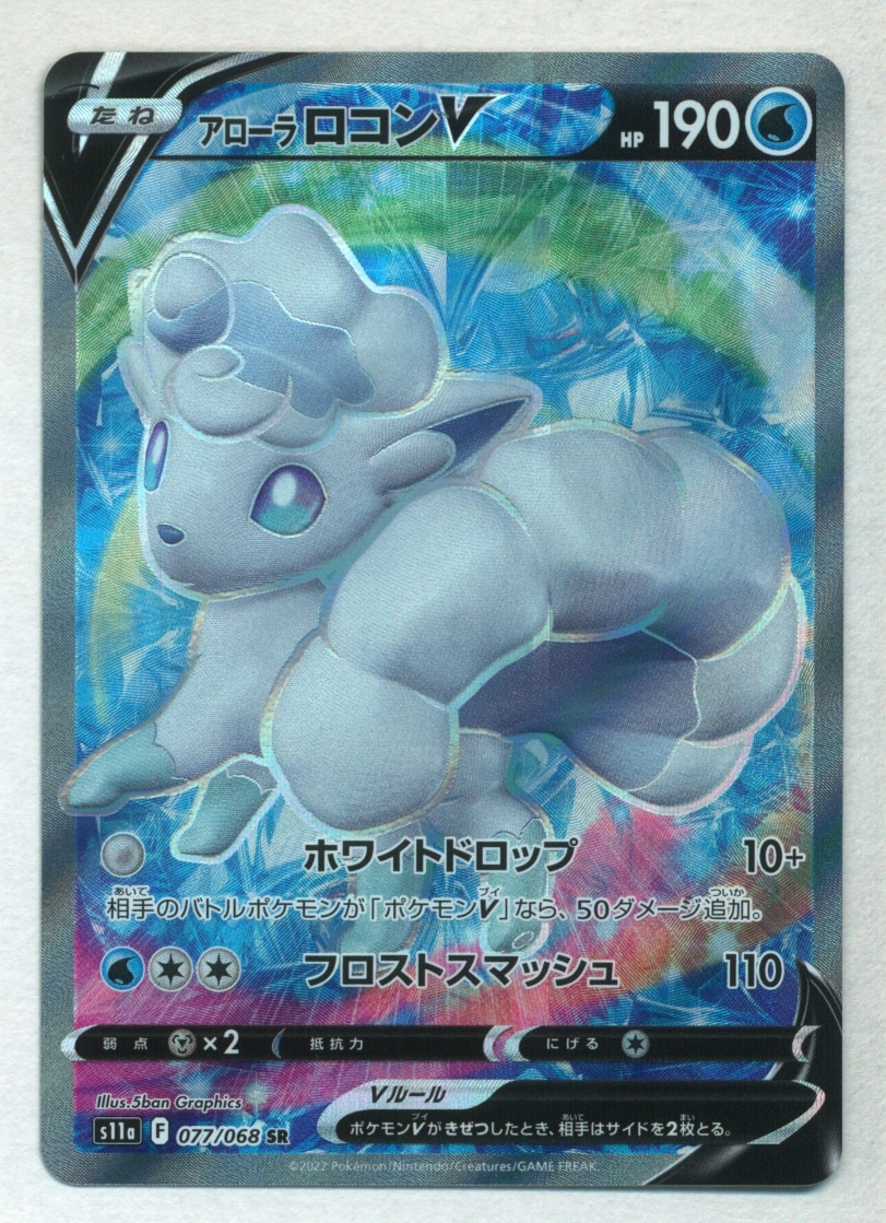 PSA10】アローラロコンV SR 077/068 白熱のアルカナ - ポケモンカード