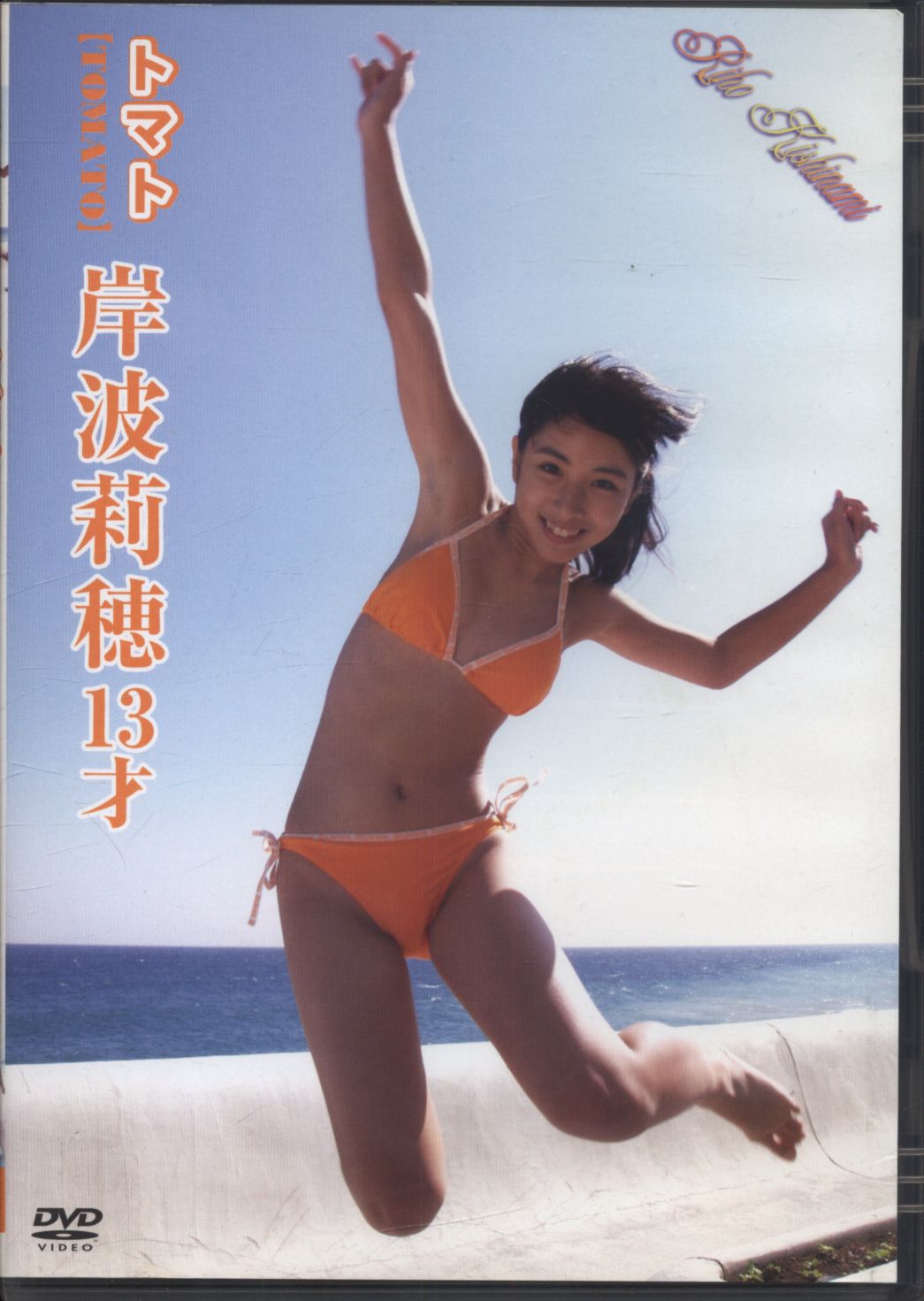 希少廃盤DVD)岸波莉穂 好きになっちゃった ジュニアアイドル U-15 - DVD