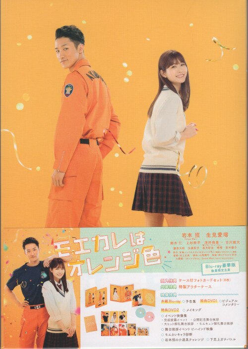 松竹 国内映画Blu-ray モエカレはオレンジ色 豪華版(数量限定生産 ...
