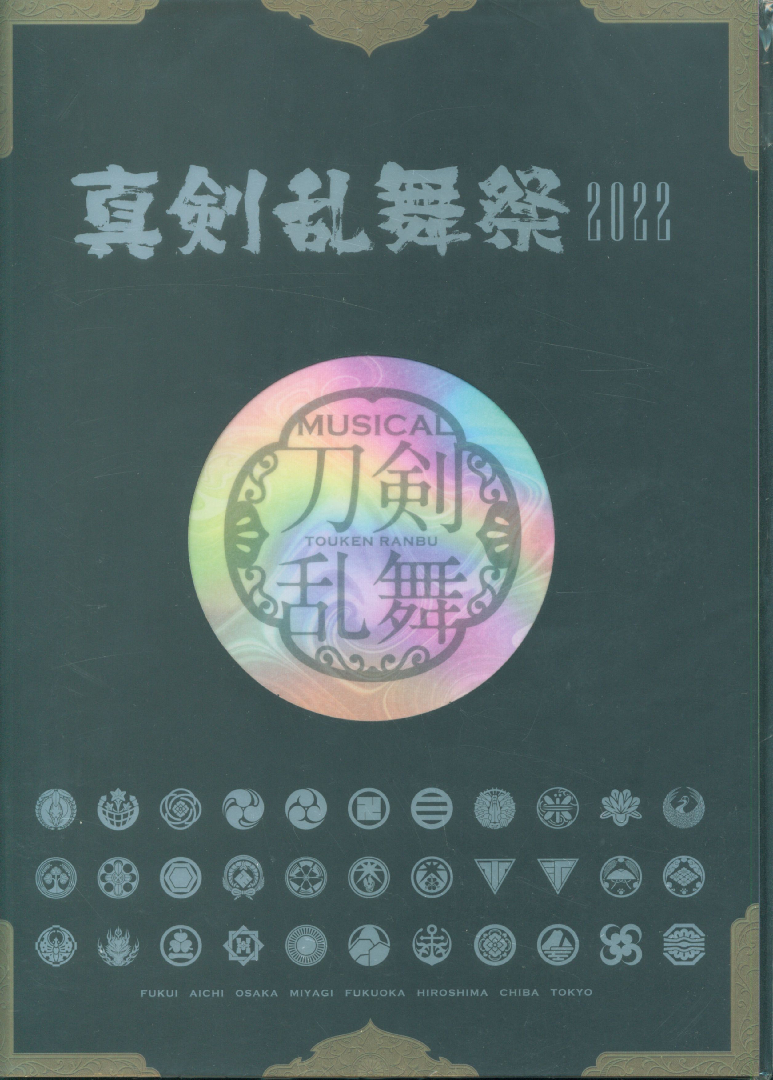 ミュージカル 刀剣乱舞 真剣乱舞祭2022 パンフレット | ありある