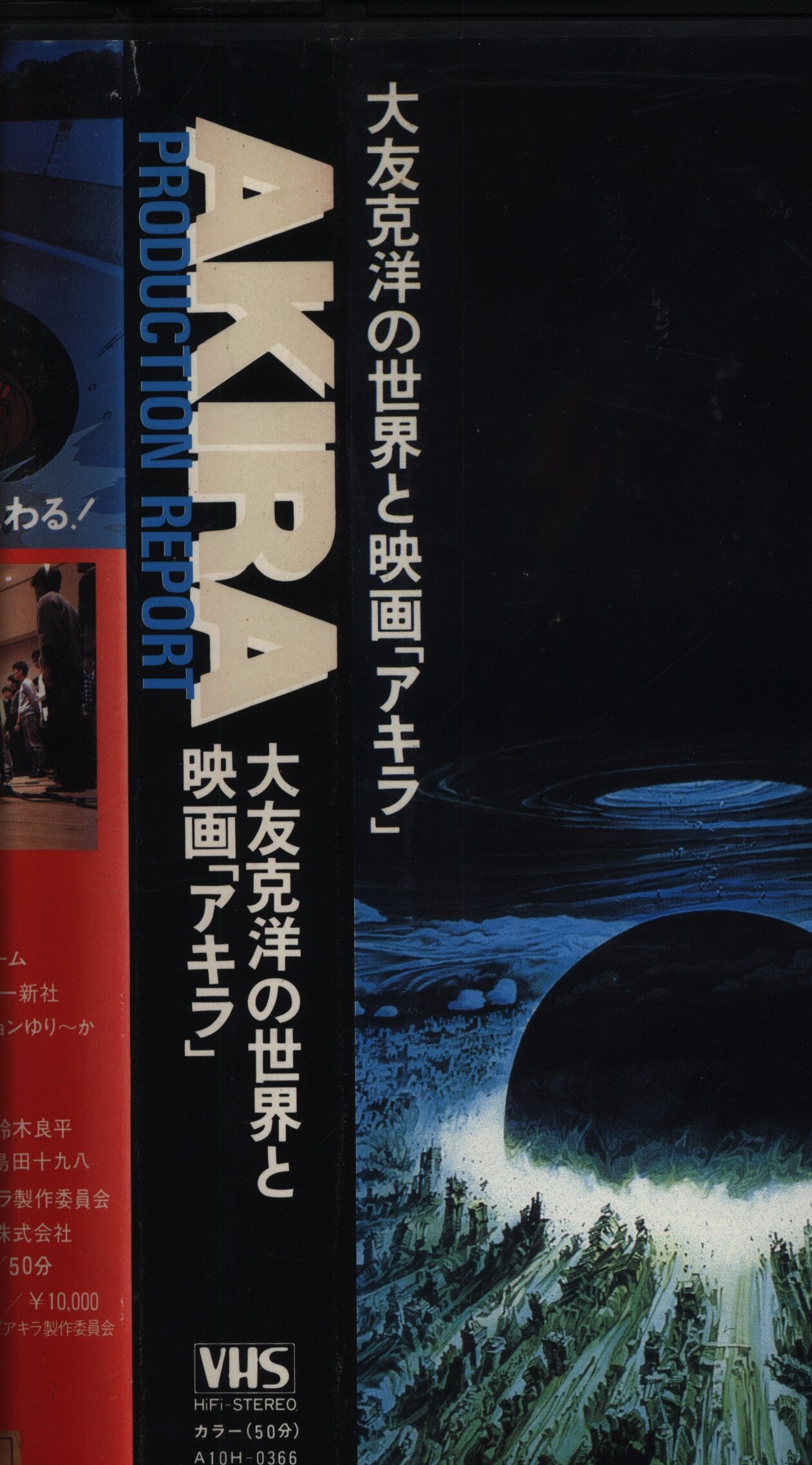 Asmik Anime VHS Akira PRODUCTION REPORT / Katsuhiro Otomo's World 