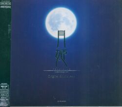 ゲームCD 月に寄りそう乙女の作法 COMPLETE SOUNDTRACK