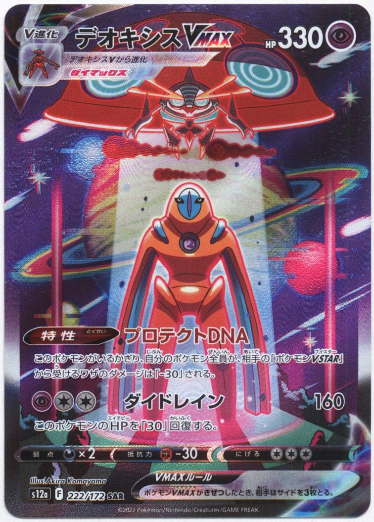 Deoxys VMAX SAR 222/172 S12a VSTAR Universe - Pokemon Card Japanese
