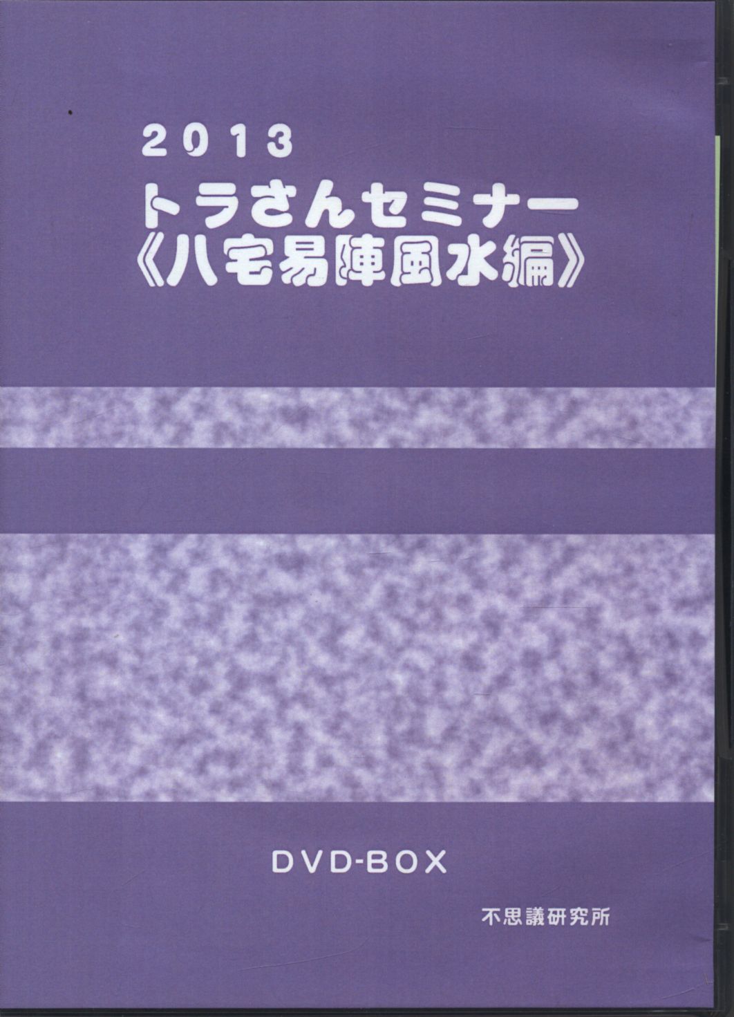2007年トラさん六爻占術セミナー編DVD - DVD/ブルーレイ