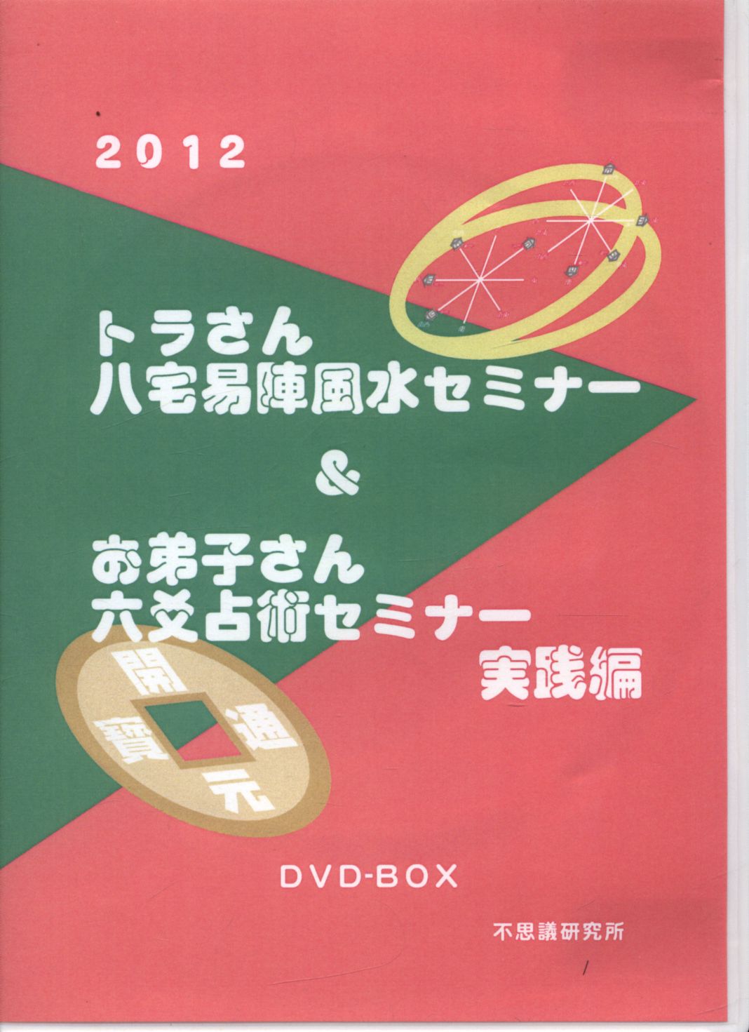 不思議研究所 ２００９風水セミナーDVD - その他