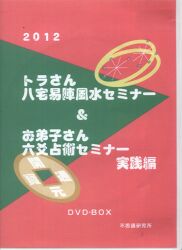 超お買い得 【激レア入手困難】2012年トラさん八宅易陣風水セミナー