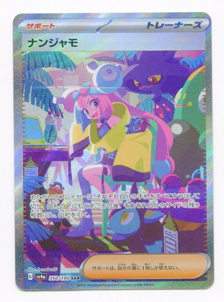 Pokemon SV4a 350/190 ナンジャモ SAR | まんだらけ Mandarake