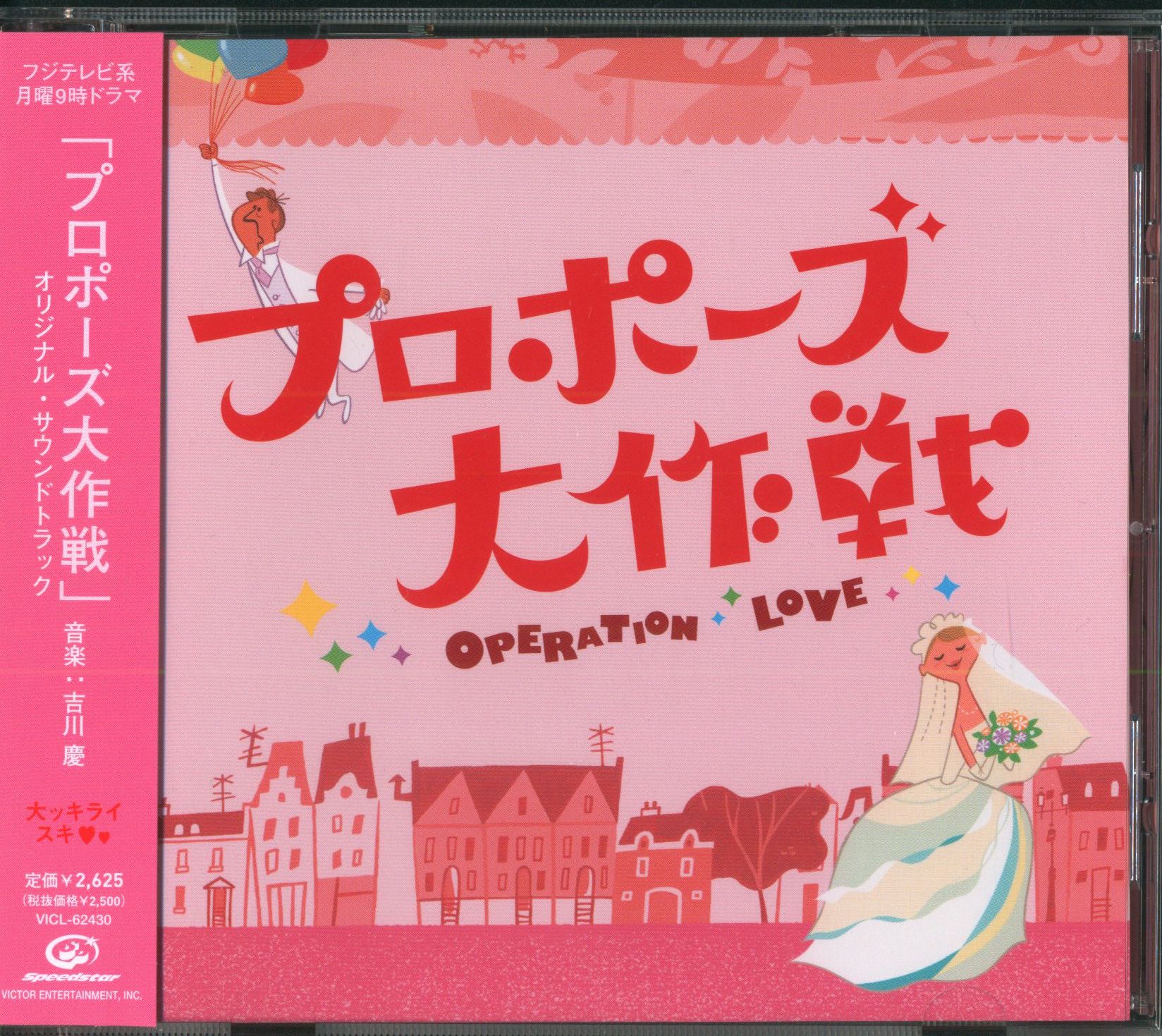 プロポーズ大作戦」オリジナル・サウンドトラック/吉川慶 - CD