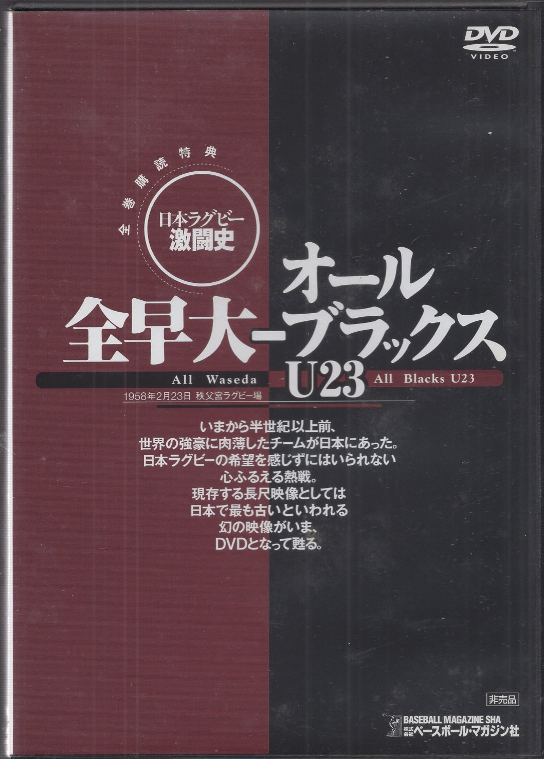 日本ラグビー激闘史 全早大-オールブラックスU23 DVD | www