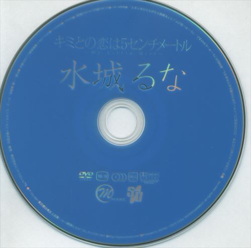 スパイスビジュアル(水城るな) DVD キミとの恋は5センチメートル ※Discのみ | ありある | まんだらけ MANDARAKE