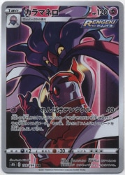 Pokemon S8b 199/184 カラマネロ CHR