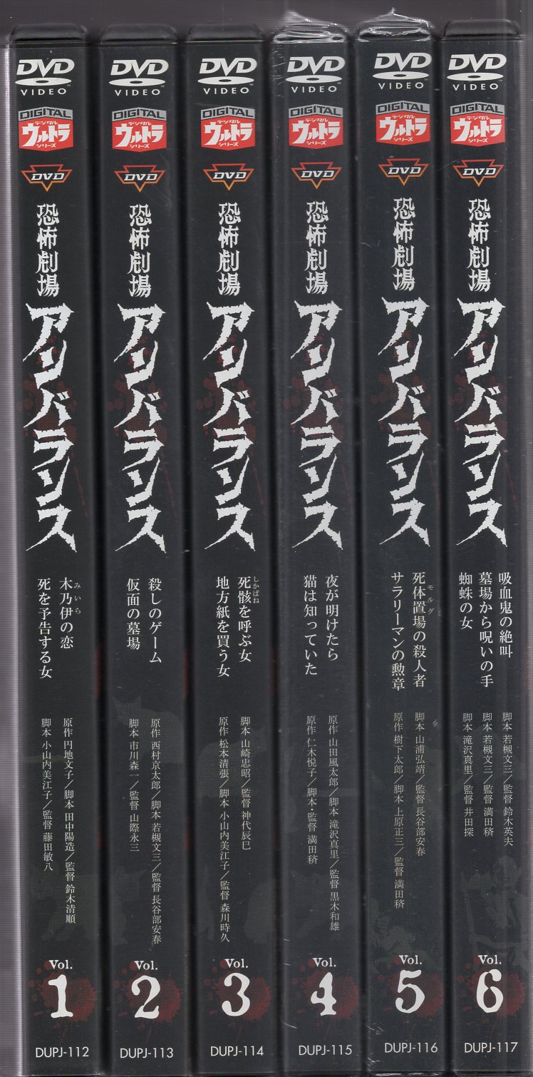 特撮DVD 恐怖劇場アンバランス 初回全6巻セット | まんだらけ Mandarake