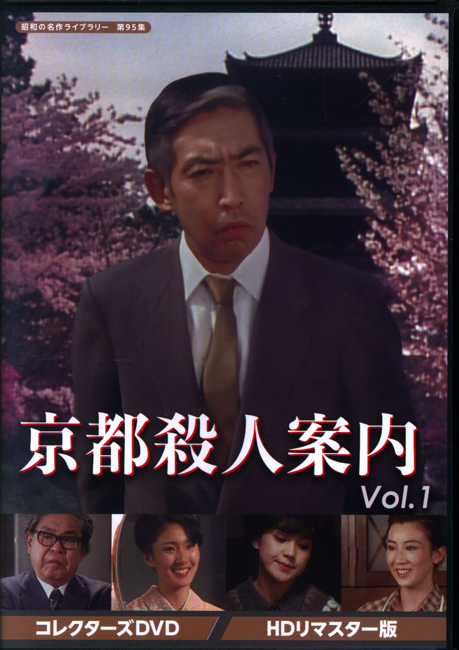 京都殺人案内 コレクターズDVD Vol.１ ＜HDリマスター版＞ - DVD/ブルーレイ