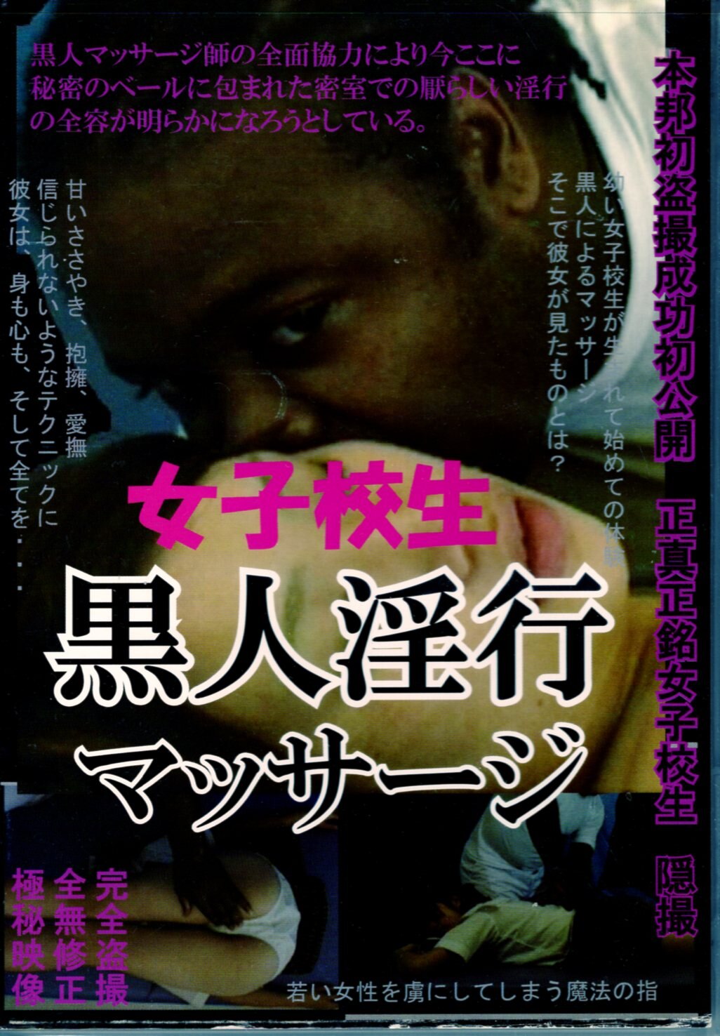 渋谷映像 アダルトDVD 女子校生黒人淫行マッサージ | まんだらけ Mandarake