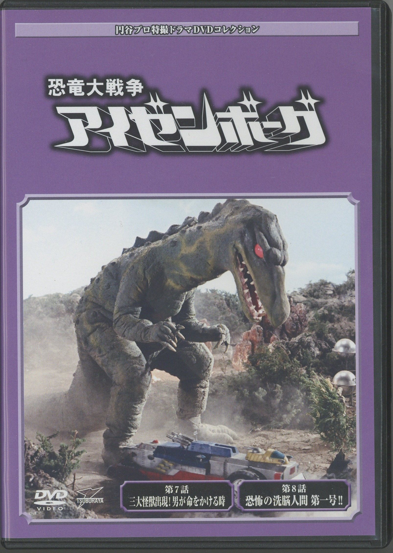 DeAGOSTINI 円谷プロ特撮ドラマDVD 恐竜戦争アイゼンボーグ全20巻