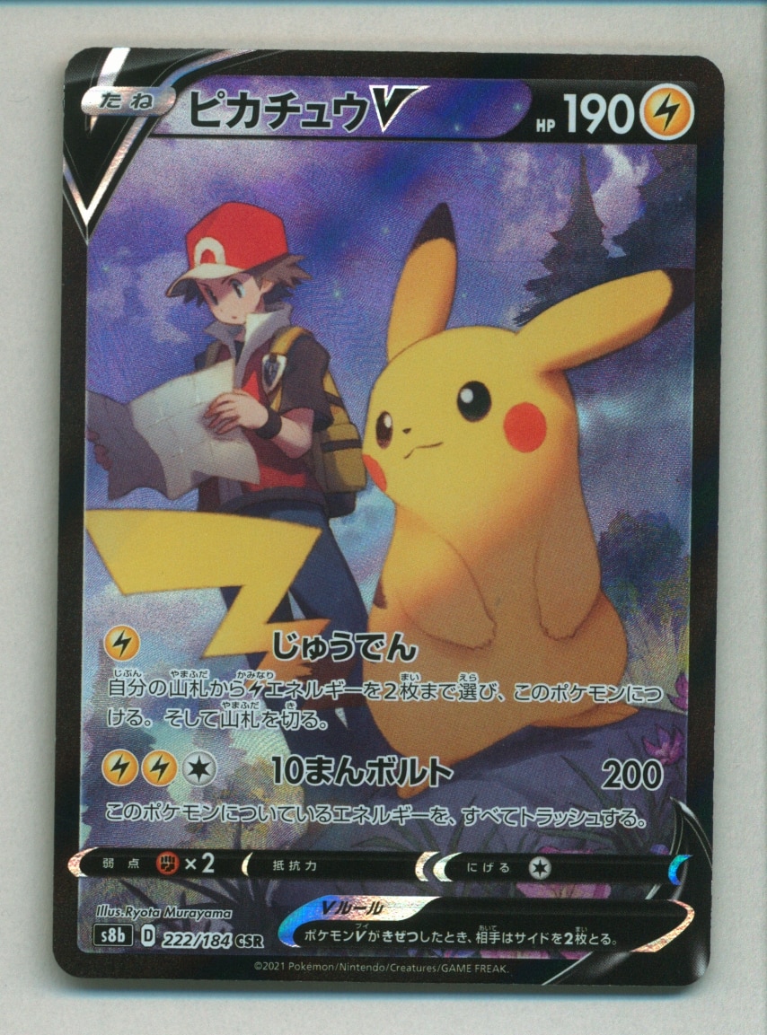 Pokemon S【VMAXクライマックス】 222/184 ピカチュウV(CSR) S8b 