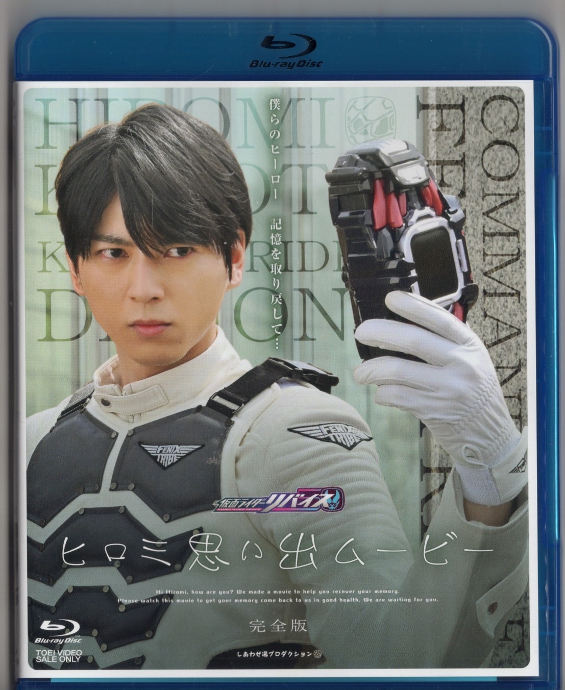 特撮Blu-ray 仮面ライダーリバイス ヒロミ思い出ムービー 完全版