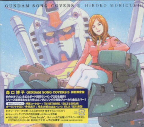 未開封 アニメCD 森口博子 GUNDAM SONG COVERS 3 初回限定盤 | まんだらけ Mandarake