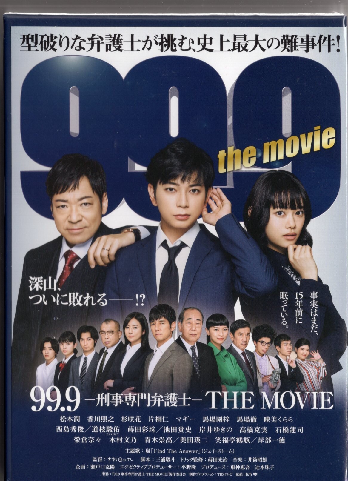 99.9 刑事専門弁護士 THE MOVIE 初回限定BOX豪華版 未開封DVD