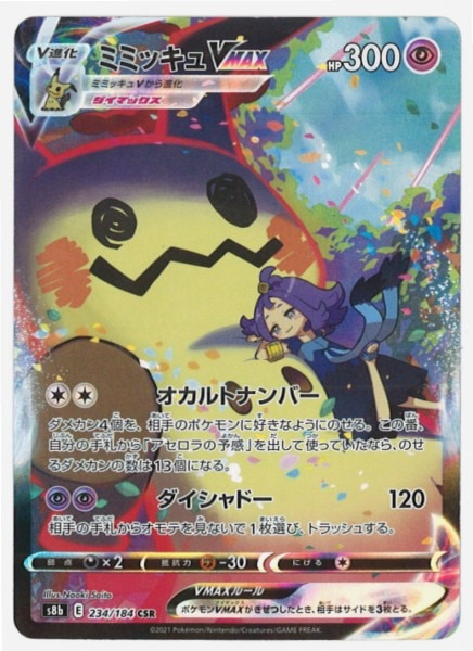Pokemon S【VMAXクライマックス】 234/184 ミミッキュVMAX(CSR) S8b