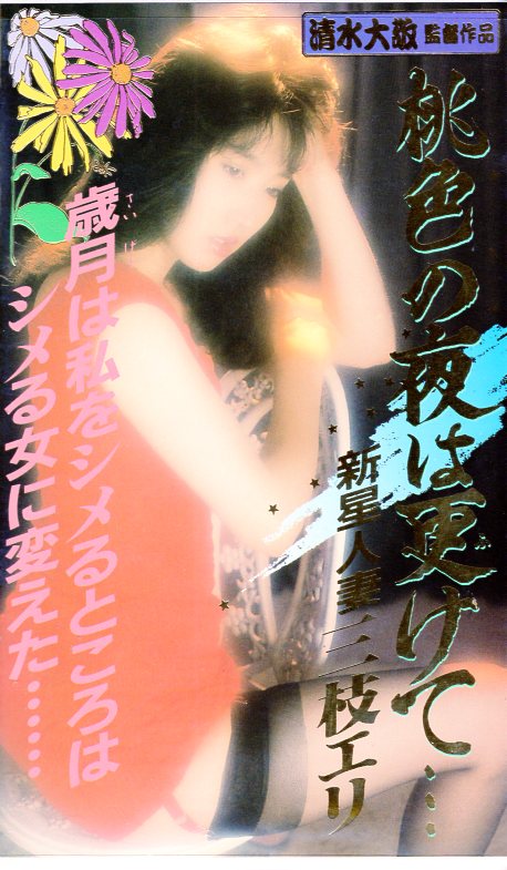 Diamond Visual Adult VHS Eri Saegusa Daikei Shimizu The pink night 