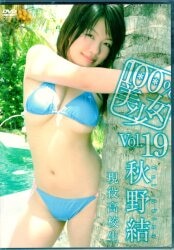 秋野結
