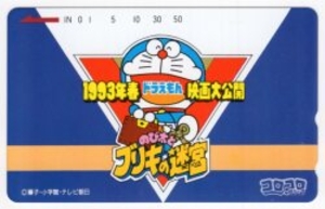 1993年春 ドラえもん映画大公開 のび太とブリキの迷宮 テレカ
