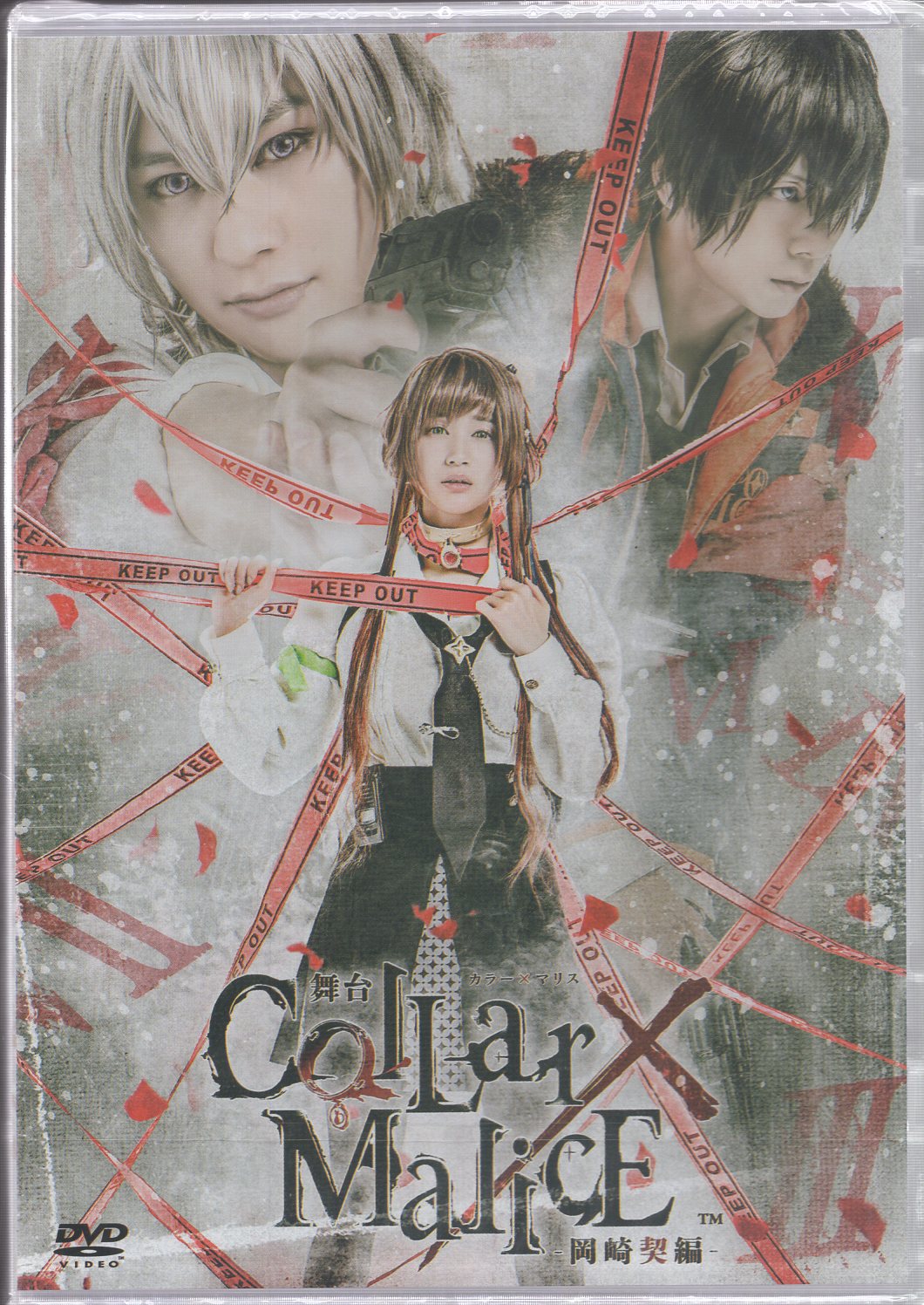 舞台DVD Collar×Malice -岡崎契編- | まんだらけ Mandarake