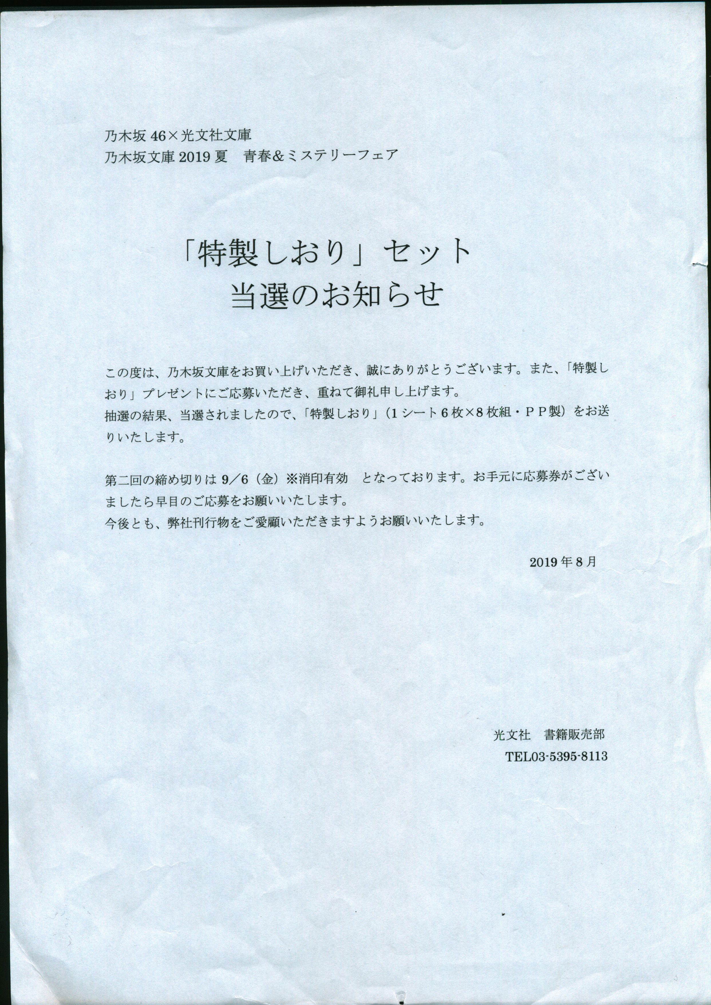 光文社文庫 特製しおり 乃木坂46 - アイドル