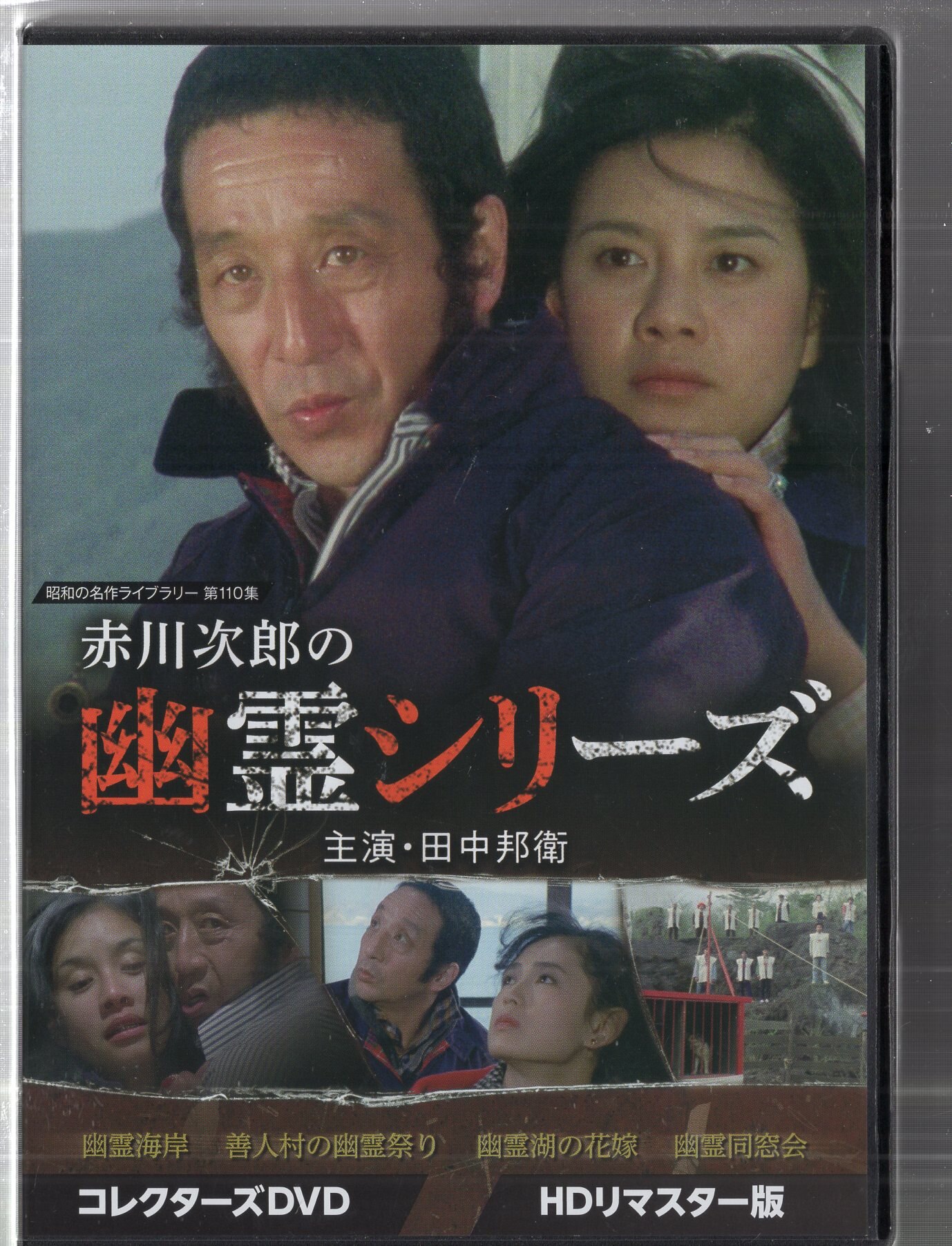 初期化済 赤川次郎の幽霊シリーズ コレクターズDVD ＜HDリマスター版