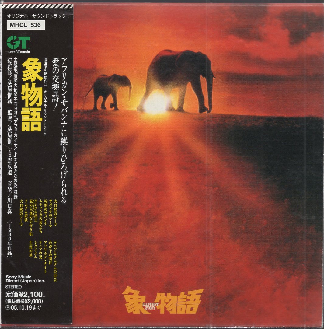 【希少・廃盤CD】象物語 オリジナル・サウンドトラック (ちあきなおみ)