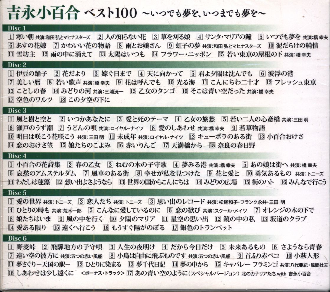 CD 吉永小百合 ベスト100 いつでも夢を、いつまでも夢を | まんだらけ