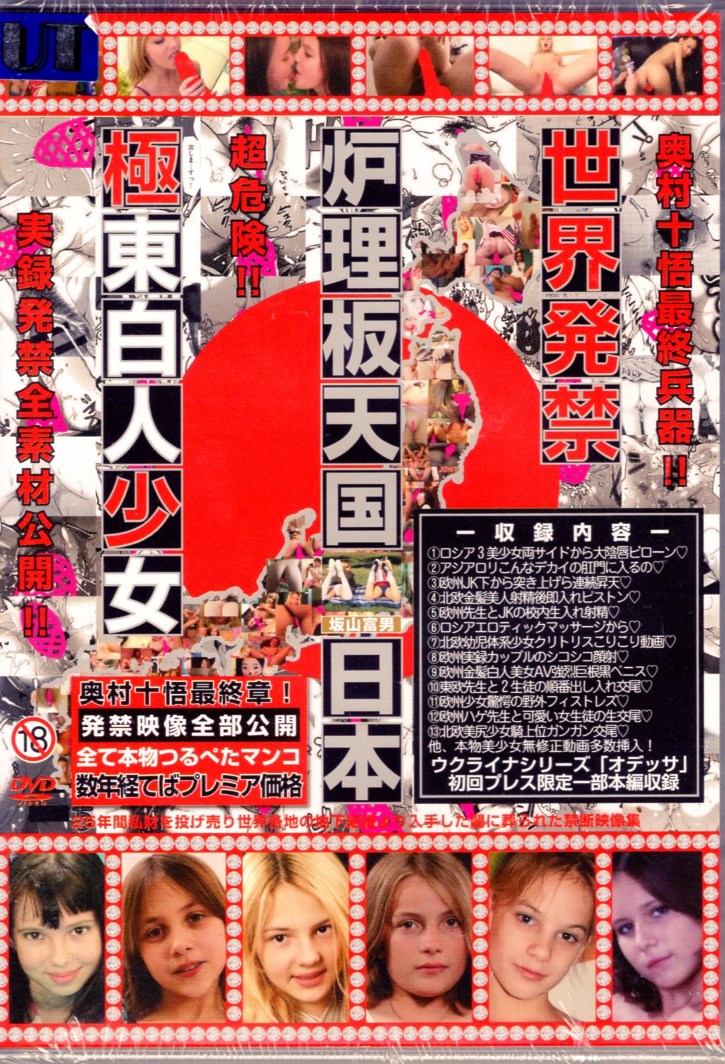 終焉！白い子供達1【品】坂山富男 東欧 DVD - DVD